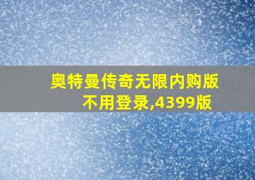 奥特曼传奇无限内购版不用登录,4399版