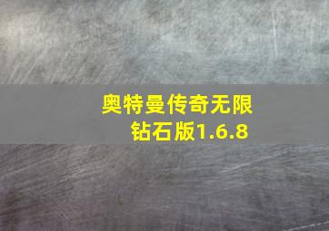 奥特曼传奇无限钻石版1.6.8