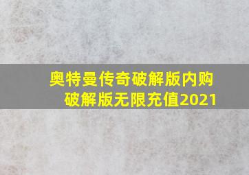 奥特曼传奇破解版内购破解版无限充值2021