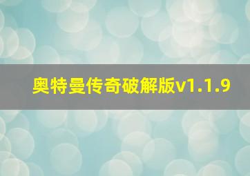 奥特曼传奇破解版v1.1.9