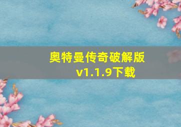 奥特曼传奇破解版v1.1.9下载