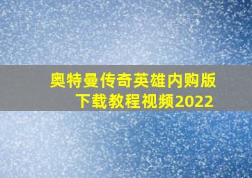 奥特曼传奇英雄内购版下载教程视频2022