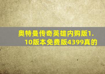 奥特曼传奇英雄内购版1.10版本免费版4399真的