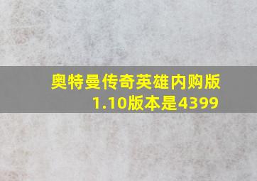 奥特曼传奇英雄内购版1.10版本是4399