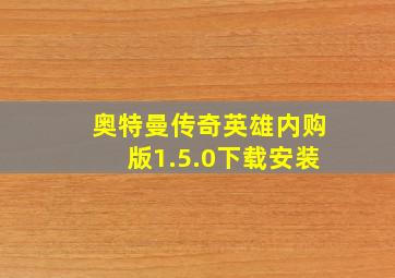 奥特曼传奇英雄内购版1.5.0下载安装