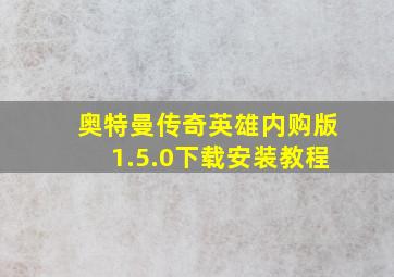 奥特曼传奇英雄内购版1.5.0下载安装教程