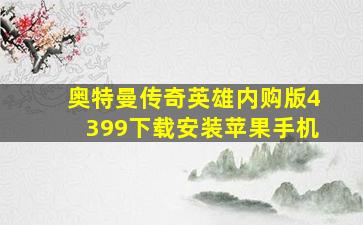 奥特曼传奇英雄内购版4399下载安装苹果手机