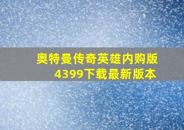 奥特曼传奇英雄内购版4399下载最新版本