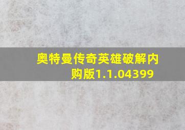 奥特曼传奇英雄破解内购版1.1.04399