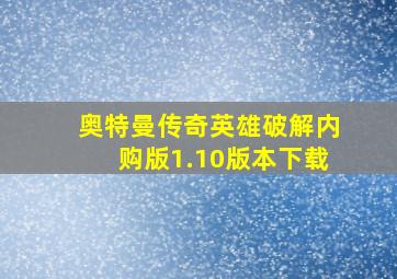 奥特曼传奇英雄破解内购版1.10版本下载