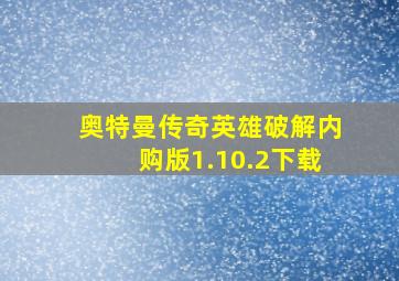 奥特曼传奇英雄破解内购版1.10.2下载