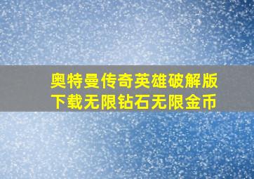 奥特曼传奇英雄破解版下载无限钻石无限金币