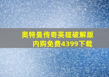 奥特曼传奇英雄破解版内购免费4399下载