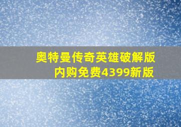 奥特曼传奇英雄破解版内购免费4399新版