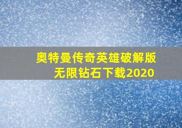 奥特曼传奇英雄破解版无限钻石下载2020