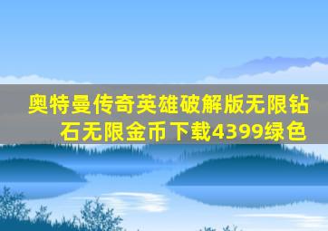 奥特曼传奇英雄破解版无限钻石无限金币下载4399绿色