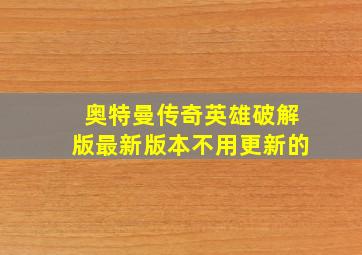 奥特曼传奇英雄破解版最新版本不用更新的