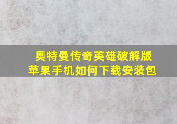 奥特曼传奇英雄破解版苹果手机如何下载安装包