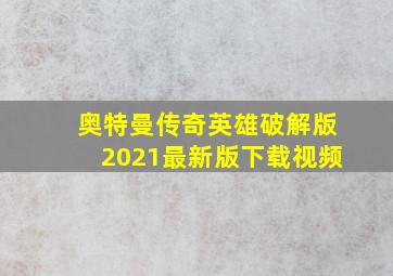 奥特曼传奇英雄破解版2021最新版下载视频