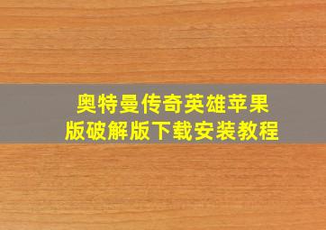 奥特曼传奇英雄苹果版破解版下载安装教程