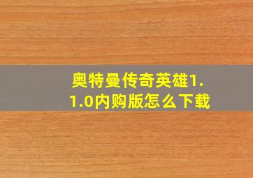 奥特曼传奇英雄1.1.0内购版怎么下载