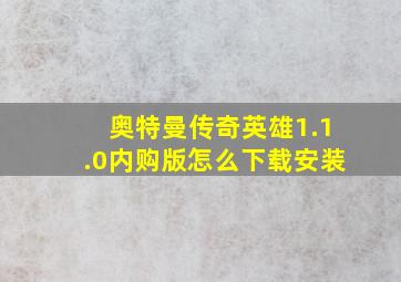 奥特曼传奇英雄1.1.0内购版怎么下载安装