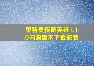 奥特曼传奇英雄1.1.0内购版本下载安装