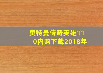 奥特曼传奇英雄110内购下载2018年