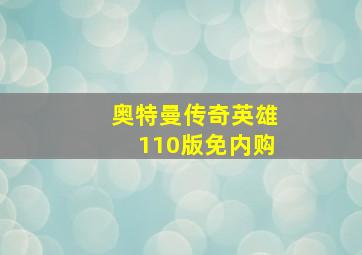 奥特曼传奇英雄110版免内购