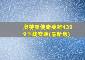 奥特曼传奇英雄4399下载安装(最新版)