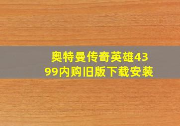 奥特曼传奇英雄4399内购旧版下载安装