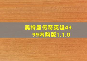 奥特曼传奇英雄4399内购版1.1.0