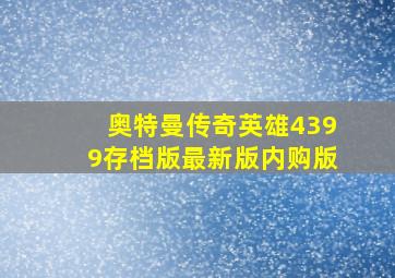 奥特曼传奇英雄4399存档版最新版内购版