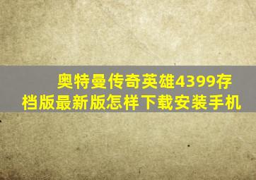 奥特曼传奇英雄4399存档版最新版怎样下载安装手机