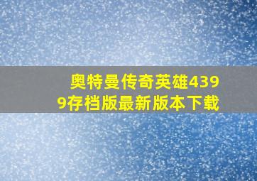 奥特曼传奇英雄4399存档版最新版本下载