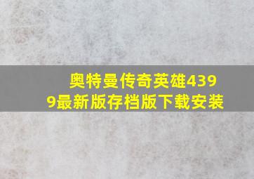 奥特曼传奇英雄4399最新版存档版下载安装