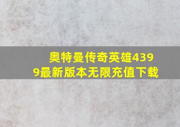 奥特曼传奇英雄4399最新版本无限充值下载