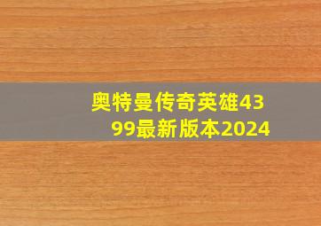 奥特曼传奇英雄4399最新版本2024