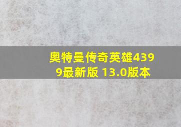 奥特曼传奇英雄4399最新版 13.0版本