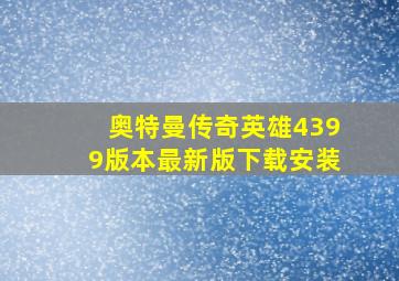 奥特曼传奇英雄4399版本最新版下载安装