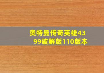 奥特曼传奇英雄4399破解版110版本