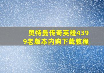 奥特曼传奇英雄4399老版本内购下载教程