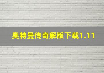 奥特曼传奇解版下载1.11