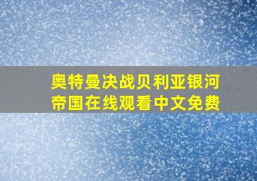 奥特曼决战贝利亚银河帝国在线观看中文免费