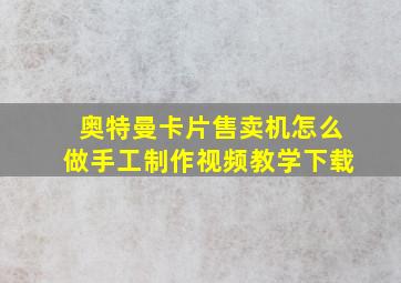 奥特曼卡片售卖机怎么做手工制作视频教学下载