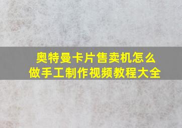 奥特曼卡片售卖机怎么做手工制作视频教程大全