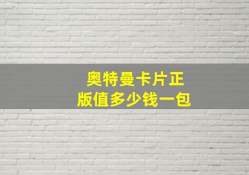 奥特曼卡片正版值多少钱一包