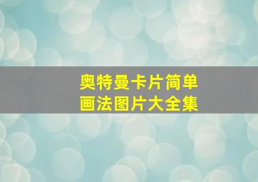 奥特曼卡片简单画法图片大全集