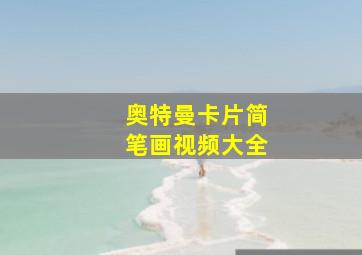 奥特曼卡片简笔画视频大全