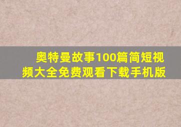 奥特曼故事100篇简短视频大全免费观看下载手机版